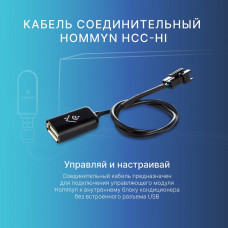 Соединительный провод HOMMYN HCC-HI для wi-fi модуля HDN/WFN